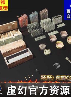 UE5弹药箱手雷罐头头盔油桶指南针军资钢笔机枪子弹FBX