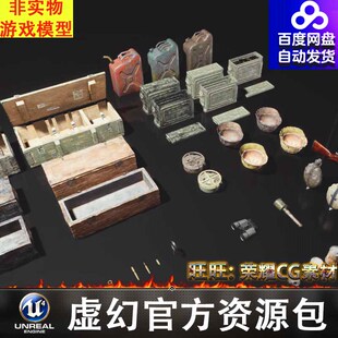 UE5弹药箱手雷罐头头盔油桶指南针军资钢笔机枪子弹FBX