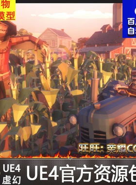 UE4虚幻4 POLYGON - Farm Pack 卡通多边形农场农村场景