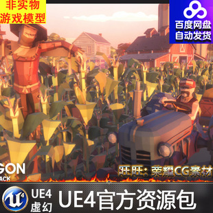 Pack Farm 卡通多边形农场农村场景 POLYGON UE4虚幻4