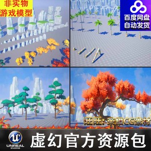 UE5风格 化卡通彩虹山石树木植被藤曼瀑布花草荷花海螺FBX