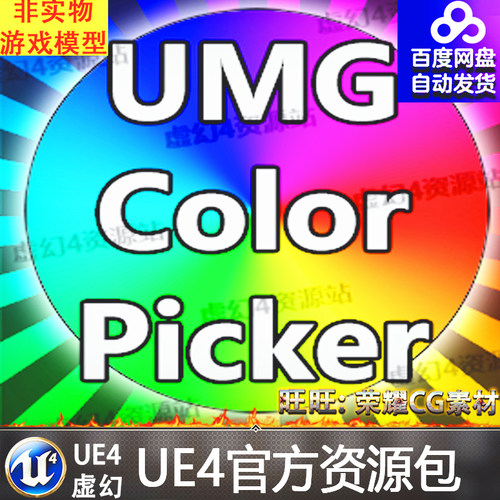UE4虚幻4 Simple Color Picker UMGColorPicker