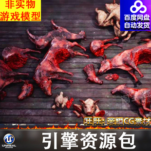 UE屠宰动物身体四肢尸体尸块烂肉死猪死牛死马猪蹄猪头牛头FBX