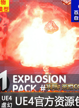 UE4 Explosion Pack #1 - Nature Elements 火箭导弹榴弹爆炸特效