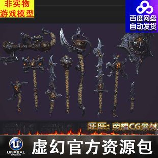 UE4UE5风格化魔幻暗黑野蛮武器斧头匕首盾牌Fantasy brute weapon