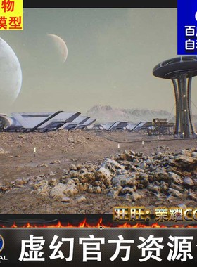 UE4UE5虚幻科幻外星基地前哨UCreate - Sci fi Base Outpost