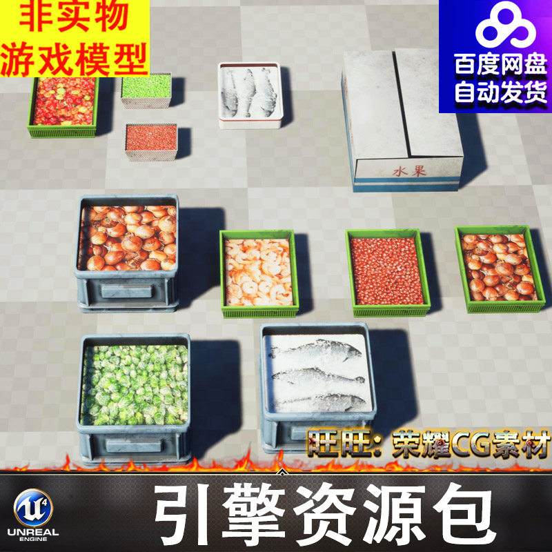 UE5.1虚幻水果摊货物纸箱废品水果蔬菜生鲜冰鲜鱼货架FBX