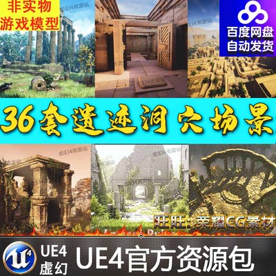 UE4虚幻4 36套遗迹 古迹 洞穴 古墓神秘恐怖阴森山洞雕像古老远古