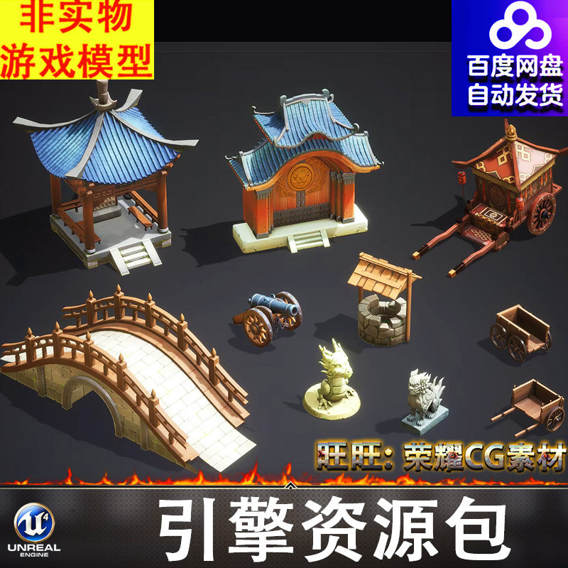UE4.27UE5风格化古代卡通房屋亭子大门轿子拱桥井大炮木车麒麟FBX