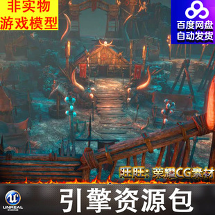 UE4UE5食人族野蛮人基地野人部落山寨房屋营帐塔楼岗哨瞭望塔祭祀