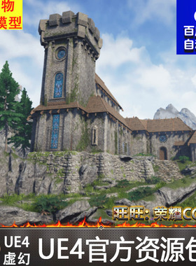 UE4虚幻4 Castle Fortress 中世纪古代城堡要塞关卡环境场景
