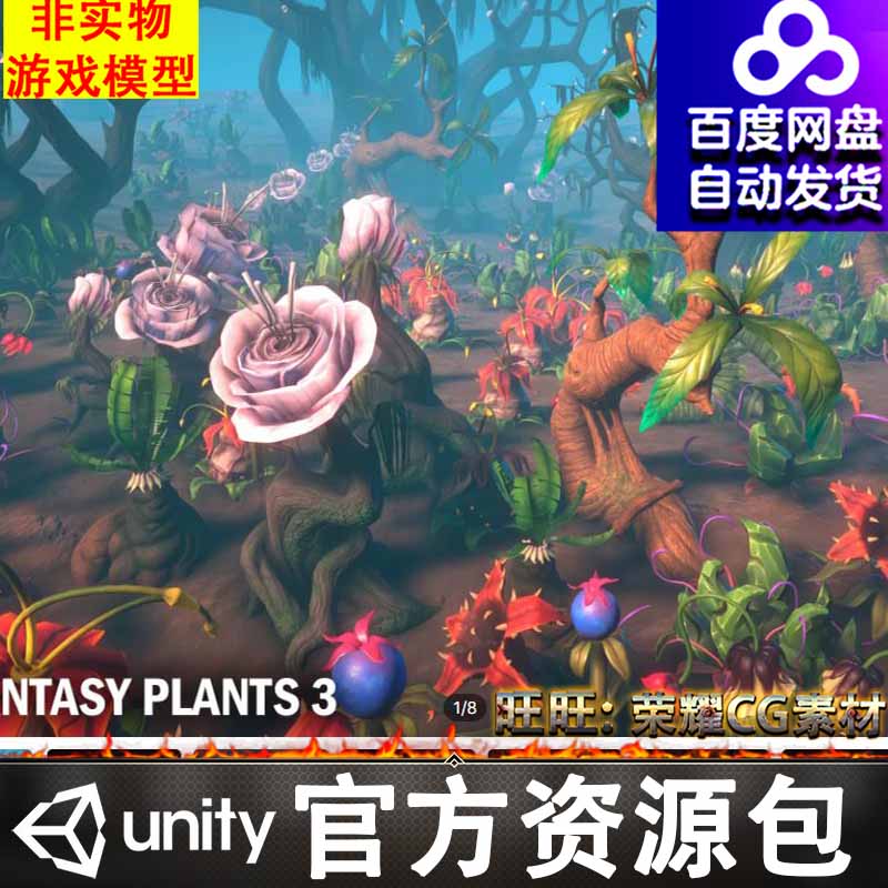 Unity卡通幻想外星奇异花草树木植物植被食人花FBX
