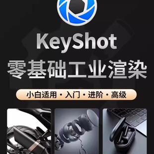 keyshot工业产品渲染教程 KS进阶课程动画渲染基础入门视频教程