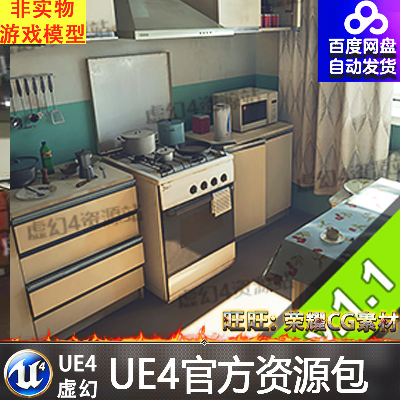UE4UE5后苏联厨房橱柜炉灶餐具水壶微波炉桌椅冰箱窗帘场景