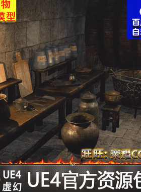 UE4 虚幻4 中世纪酒馆厨房道具 酒桶调料壶厨具器皿 OldKitchen