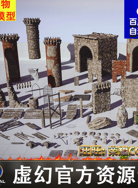 UE4UE5台阶城墙地砖碎石墓碑大炮城楼拱门战旗爬墙虎FBX