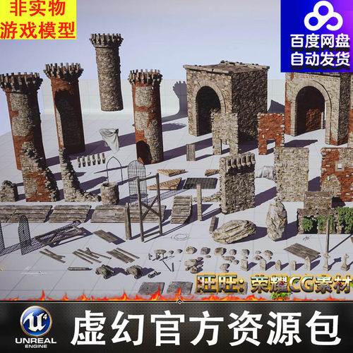 UE4UE5台阶城墙地砖碎石墓碑大炮城楼拱门战旗爬墙虎FBX