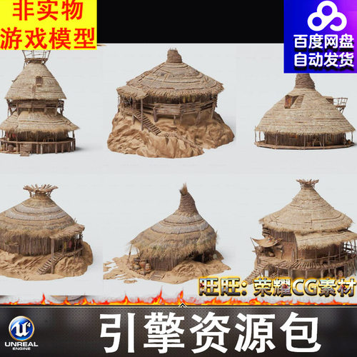UE5.4非洲部落茅草屋草房土楼山寨塔楼阁楼吊脚楼房屋FBX