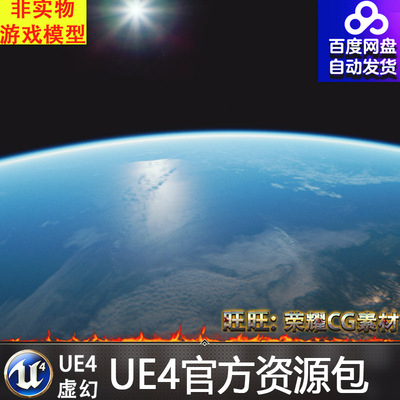 虚幻4 Physically Based Earth 宇宙太空写实UE4地球星球蓝图