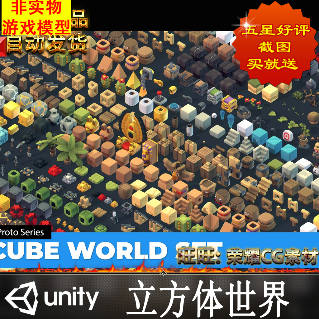 Unity3D 最新版Cube World - Proto Series 2.6 立方体世界模型包 商务/设计服务 设计素材/源文件 原图主图