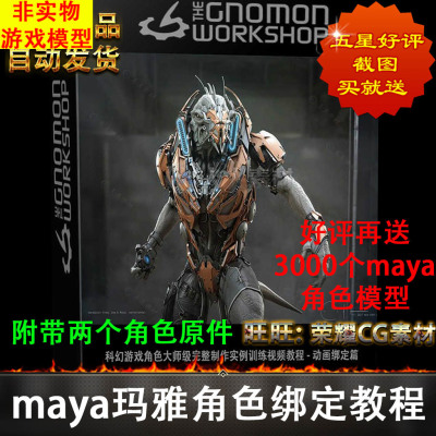 Maya动画角色骨骼绑定教程附带角色源件The Gnomon Workshop