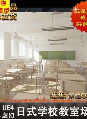 UE4虚幻3D模型建模日式学校教室云盘自动发货