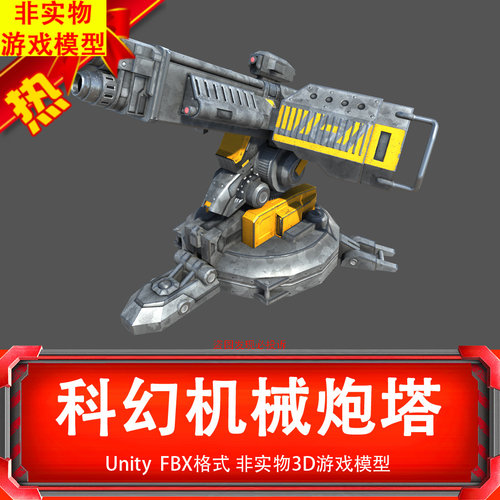 Unity3d科幻酷炫机械炮塔sci-Fi Turret3D游戏模型非实物