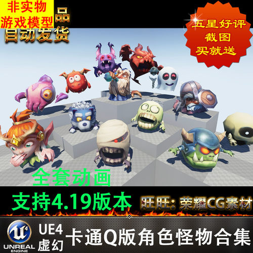 UE4虚幻卡通Q版角色怪物Micro Monster & Heroes Pack全套动画