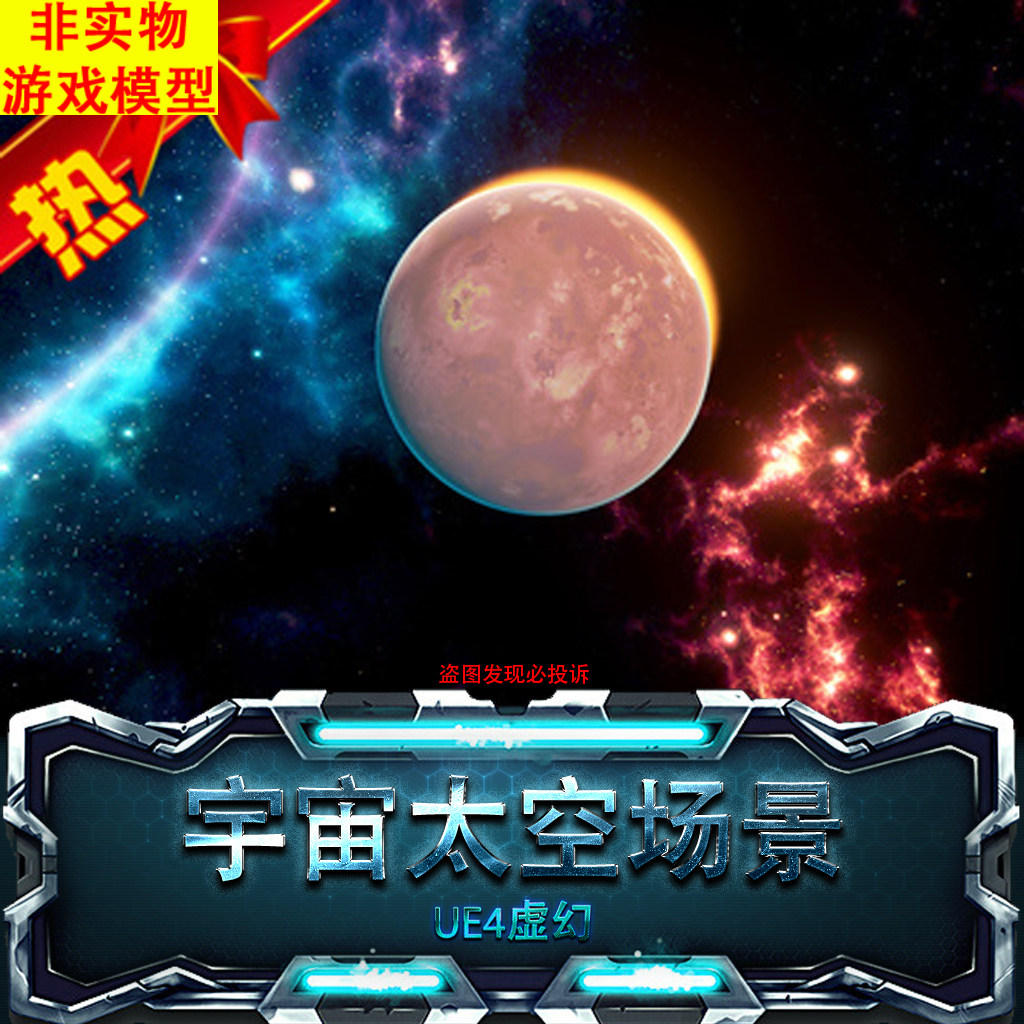 UE4虚幻3D模型建科幻太空星球场景
