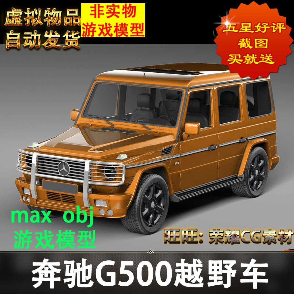影视级别精细工业级奔驰G500越野汽车虚拟游戏3D模型物品非实物图片
