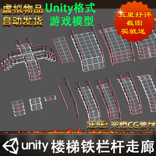 Unity3d写实科幻楼梯铁栏杆走廊3D模型虚拟物品非实物
