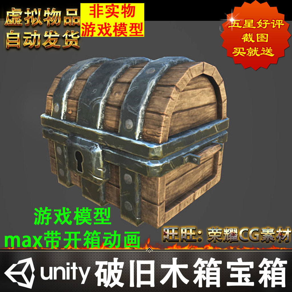unity3d写实高质量精细破旧宝箱开箱动画游戏道具fbx虚拟物品max