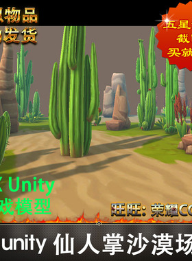 Unity3d卡通手绘仙人掌沙漠场景3D模型2D面片游戏道具3D模型虚拟