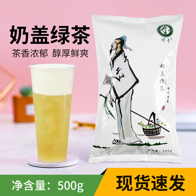 可卡奶盖茉香绿茶500g奶茶店商用原料水果茶奶绿通用茉香调味茶叶