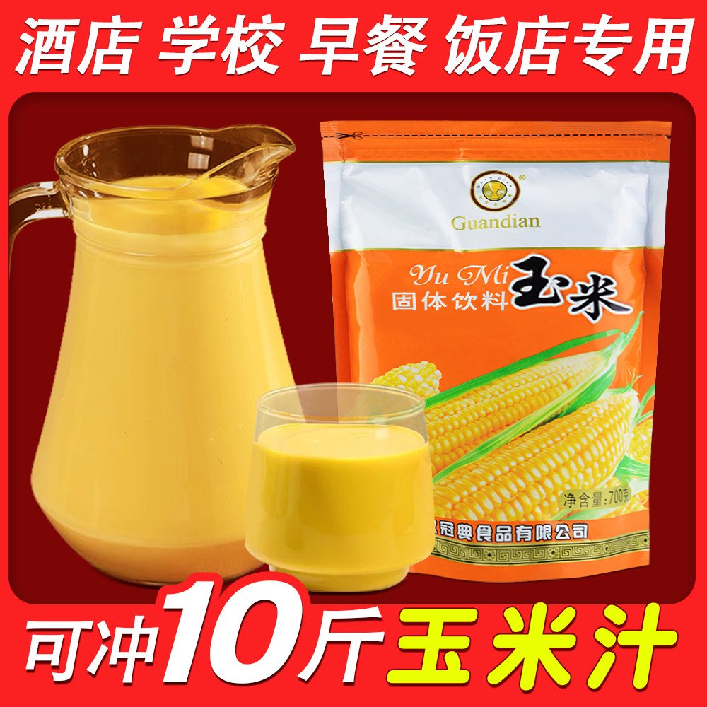 玉米汁粉700g奶香黄金玉米糊露粉速溶冲饮酒店热饮商用早餐杂粮粉