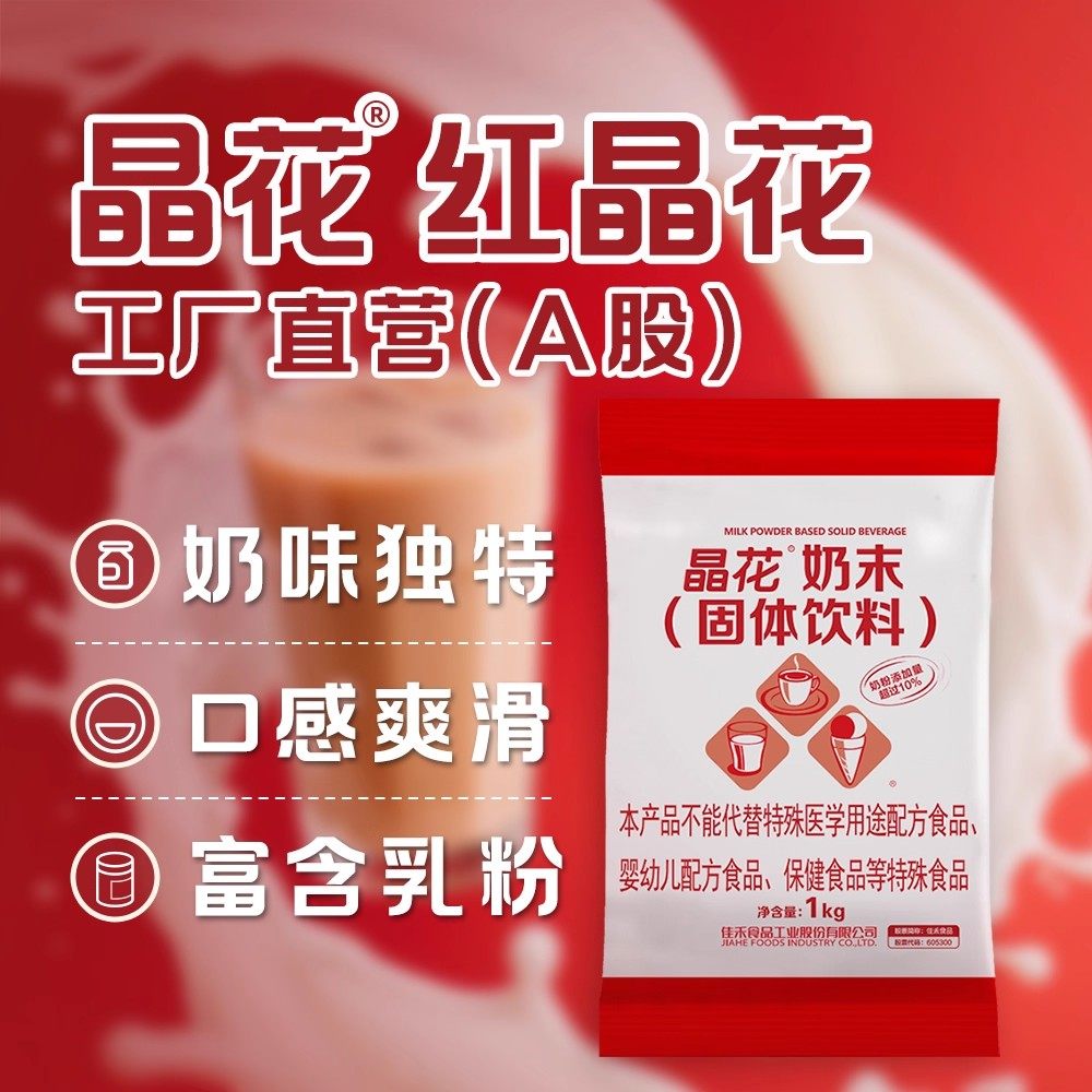 红晶花奶末固体饮料奶茶伴侣
