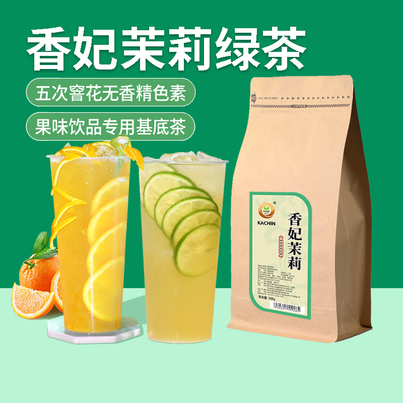 香妃茉莉绿茶500g 奶茶店奶茶柠檬水果茶用高香型调味茉香绿茶叶