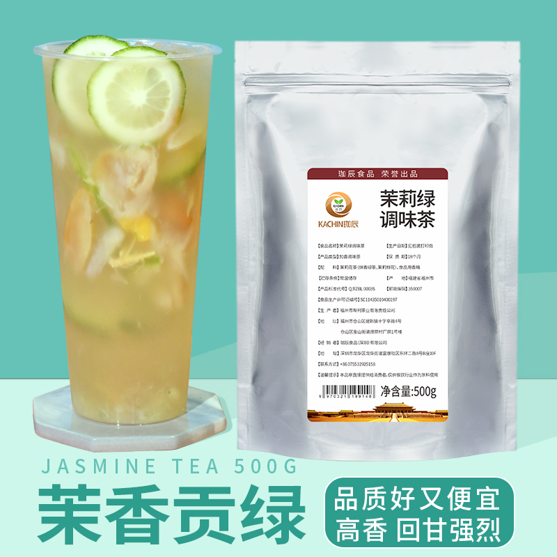 珈辰高香茉莉绿茶奶茶店商用茶叶