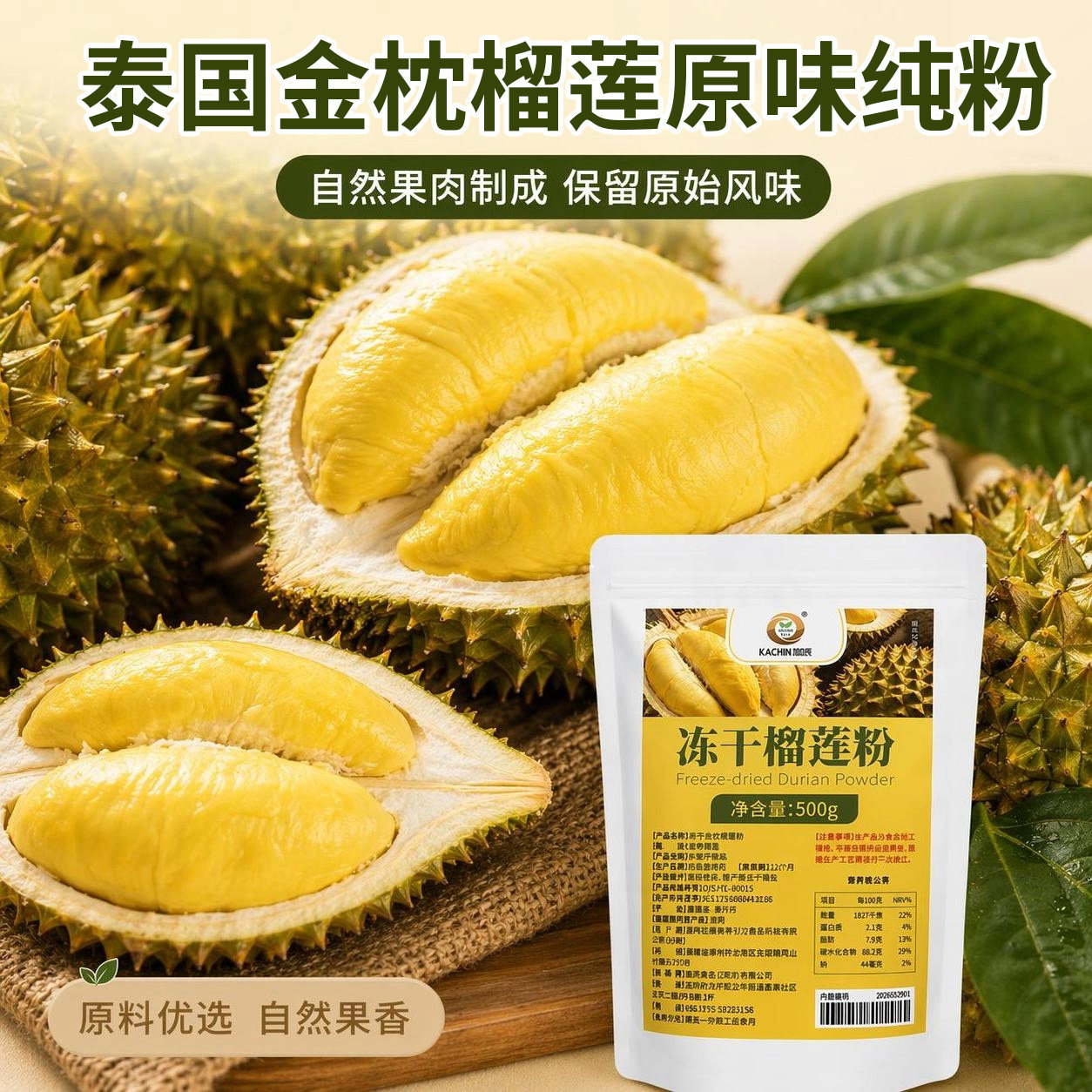 泰国金枕榴莲粉500g冻干纯粉商用奶茶烘焙原料自然果肉味