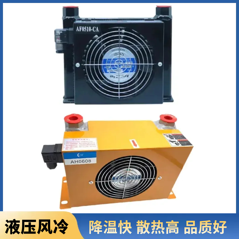 风冷AF0510T-CA油/风冷液压AH06
