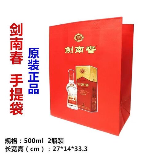 原装剑南春礼盒手提袋两瓶装