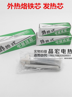 正品外热木柄电烙铁芯50W75W100W150W200w300W500W外热式发热芯
