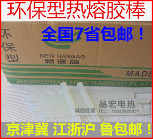 新汉高整箱环保透明热熔胶棒热熔胶 包邮 京津冀 江浙沪鲁