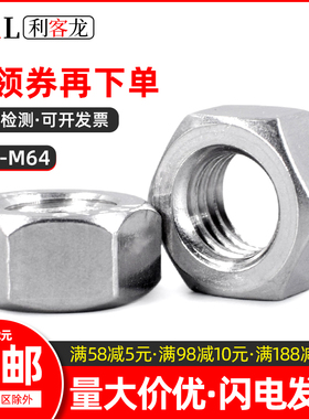 304不锈钢六角螺母/螺帽M1M1.4M1.6M2.5M3M12M18M20M24M36M56M64