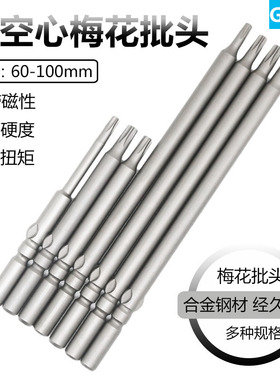 801空心梅花批头带磁批咀电动起子头60mm长100mm长T8T10T15T20
