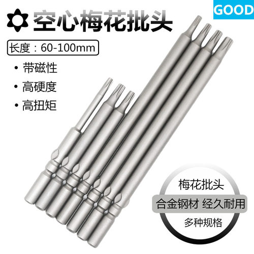 801空心梅花批头带磁批咀电动起子头60mm长100mm长T8T10T15T20