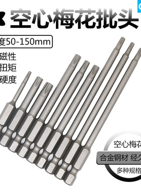 1/4空心梅花批头批咀起子头T8T9T10T15T20T25T27T30T40T45T50T5