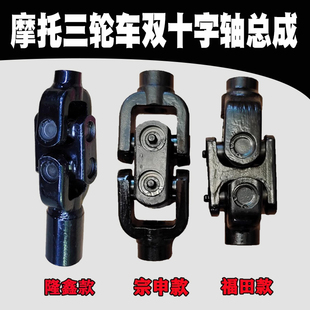 摩托三轮车双十字节架后桥传动轴变速箱五星隆鑫宗申双万向节接头