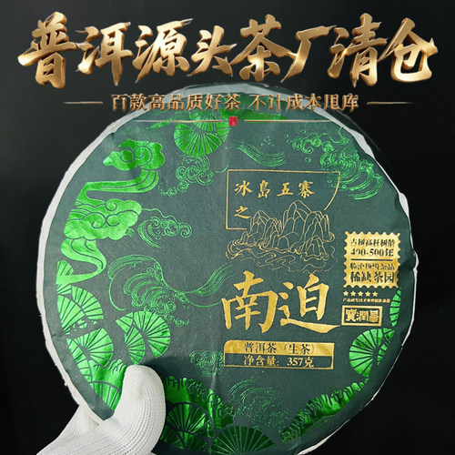 【源头工厂清仓甩库】云南2022年春茶冰岛南迫古树普洱生茶357g