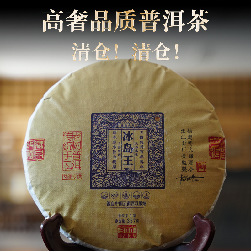 【破价清仓】云南2022年头春临沧大忠山冰岛王古树普洱生茶357g